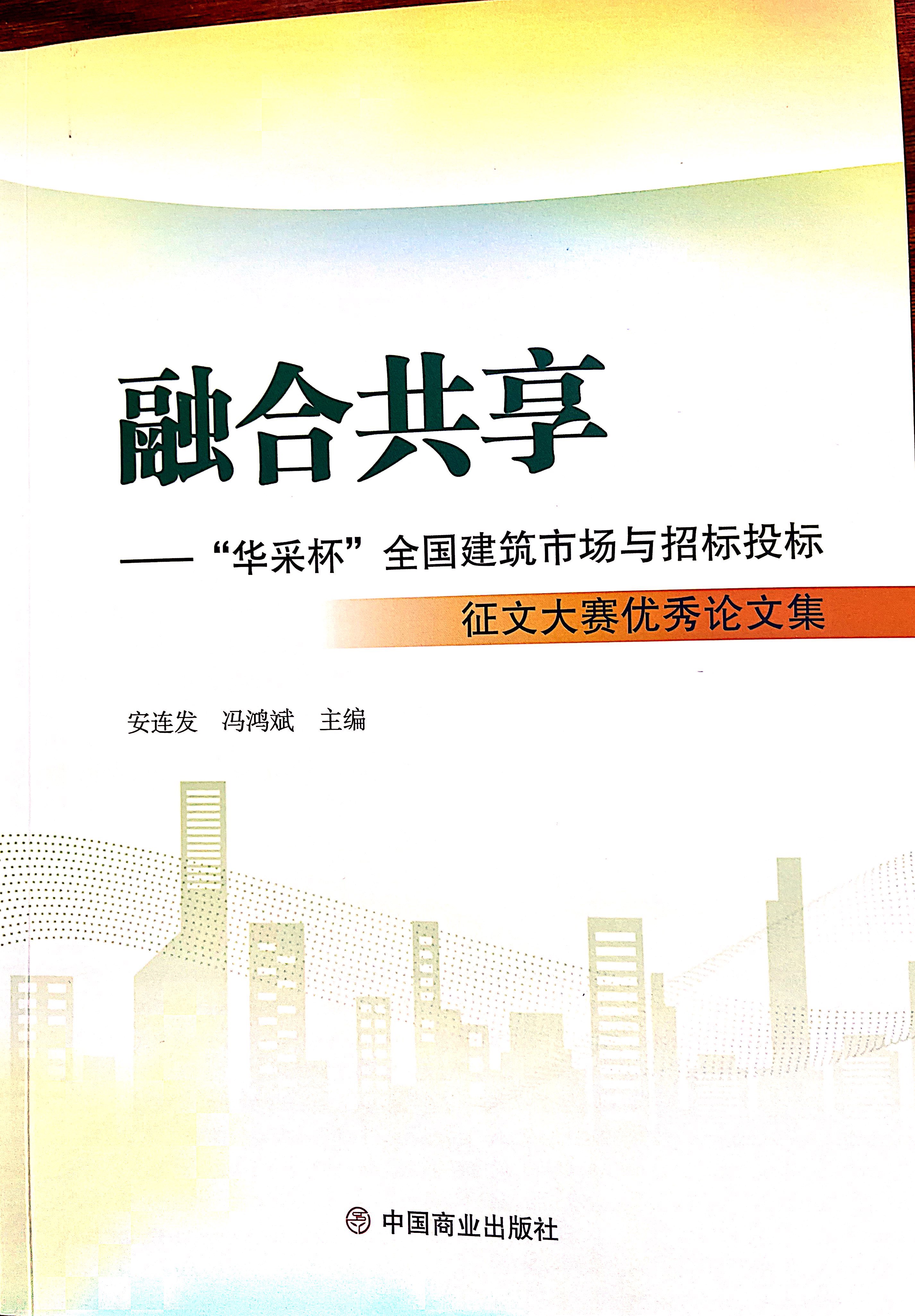 开云在线登录官网-开云中国
集团《全过程工程咨询各结算的服务目标和职责研究》编入中国商业出版社出版《融合共享——“开云在线登录官网-开云中国
杯”全国建筑市场与招标投标》征文大赛优秀论文集
