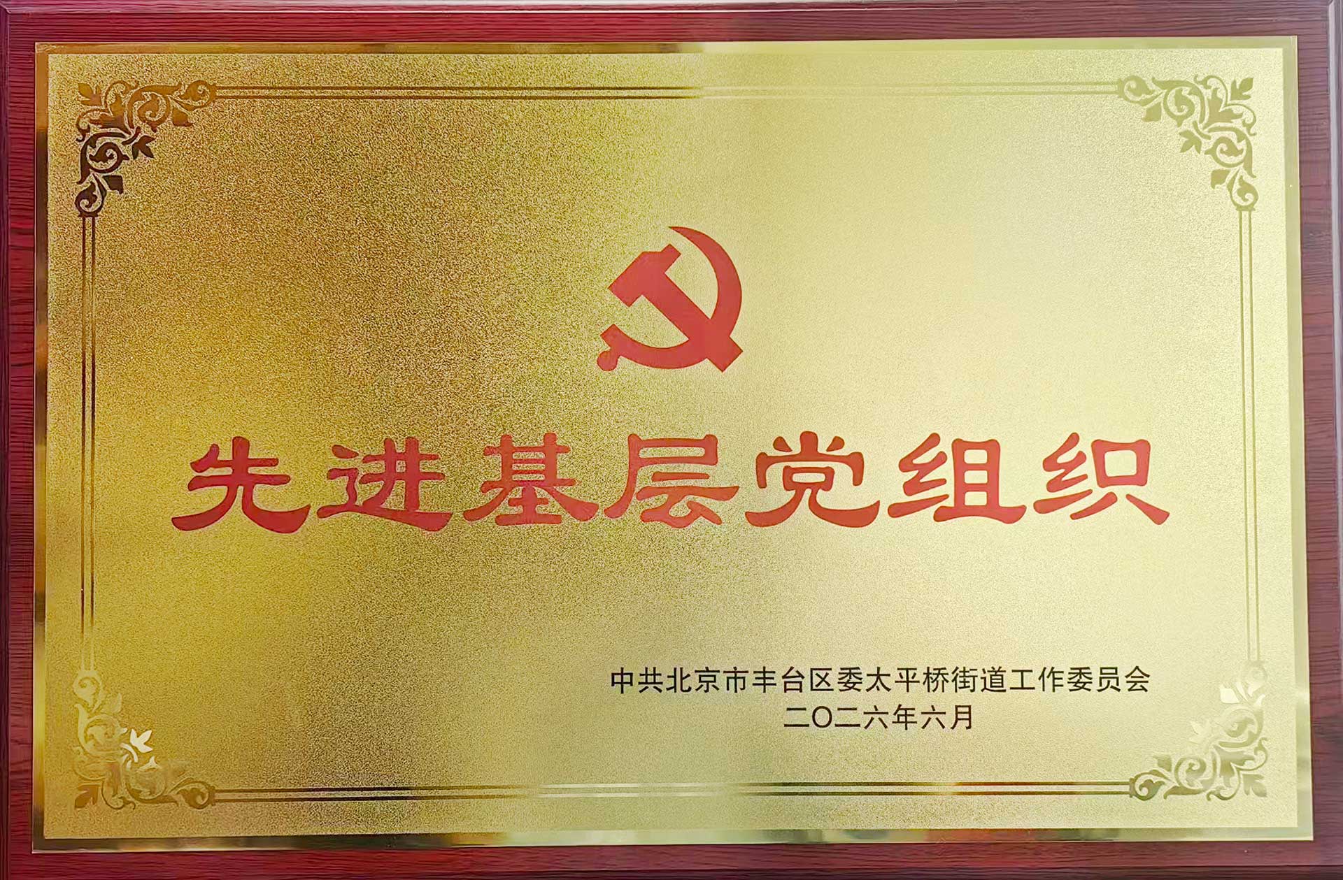 喜报｜党建引领践初心 载誉前行庆华诞——开云在线登录官网-开云中国
招标集团党支部获评辖区“优秀基层党组织”